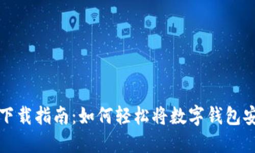数字钱包下载指南:如何轻松将数字钱包安装到桌面