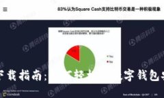 数字钱包下载指南：如何轻松将数字钱