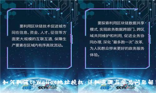 : 如何取消tpWallet地址授权:详细步骤与常见问题解答