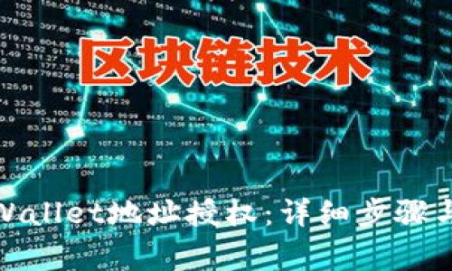 : 如何取消tpWallet地址授权:详细步骤与常见问题解答
