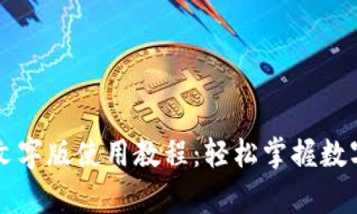 tpWallet文字版使用教程:轻松掌握数字资产管理