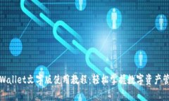 tpWallet文字版使用教程：轻松掌握数字