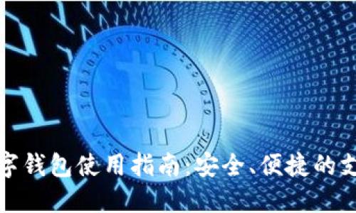 京东数字钱包使用指南:安全、便捷的支付体验