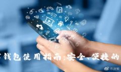 京东数字钱包使用指南：安全、便捷的
