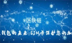 数字硬钱包的未来：SIM卡保护您的加密
