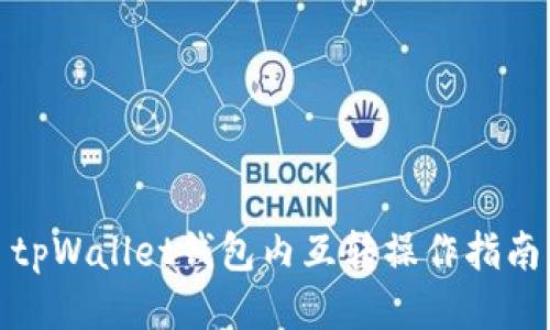 tpWallet钱包内互转操作指南