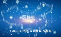 tpWallet钱包内互转操作指南
