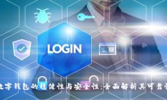数字钱包的稳健性与安全性：全面解析