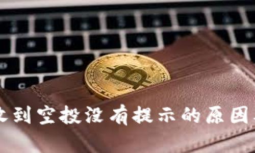 tpWallet收到空投没有提示的原因及解决方法