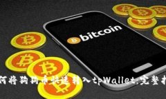 如何将狗狗币快速转入tpWallet：完整指