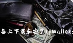 如何在苹果设备上下载和安装tpWallet：