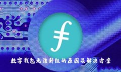 数字钱包无法升级的原因及解决方案