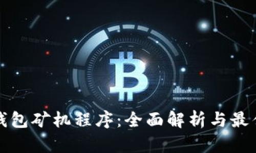 数字钱包矿机程序:全面解析与最佳实践