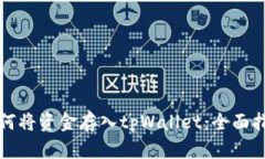 如何将资金存入tpWallet：全面指南