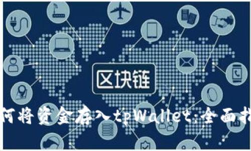 如何将资金存入tpWallet:全面指南