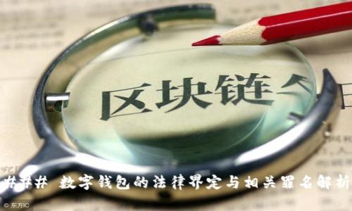 ### 数字钱包的法律界定与相关罪名解析