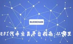 tpWallet DEFI代币交易平台指南：从哪里