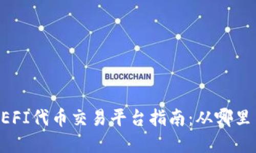 tpWallet DEFI代币交易平台指南:从哪里交易最方便?