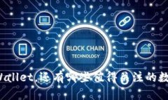 除了tpWallet，还有哪些值得关注的数字