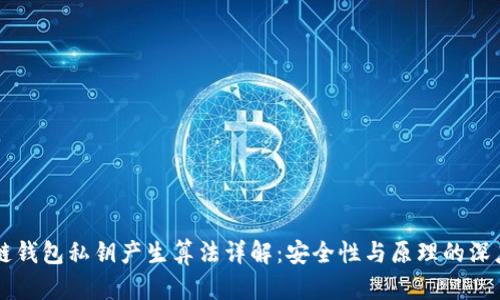 区块链钱包私钥产生算法详解:安全性与原理的深度解析