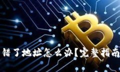 tpWallet转错了地址怎么办？完整指南及