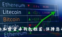 : 最安全的加密货币钱包推荐：保障您