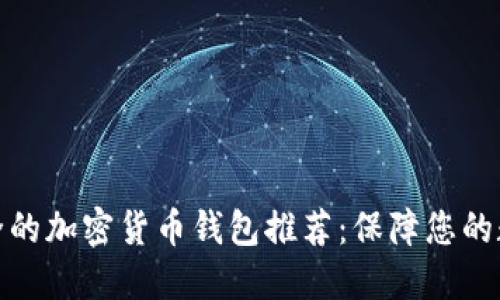 : 最安全的加密货币钱包推荐：保障您的数字资产