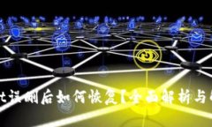 tpWallet误删后如何恢复？全面解析与解