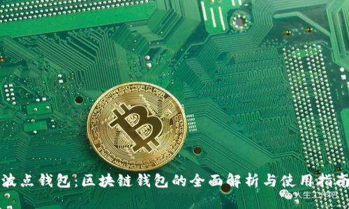 波点钱包:区块链钱包的全面解析与使用指南
