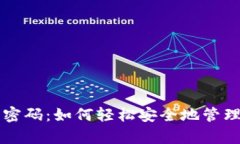 tpWallet取消密码：如何轻松安全地管理