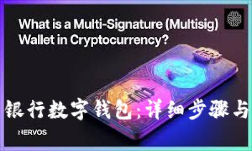 如何注销中国银行数字钱包:详细步骤与常见问题解答
