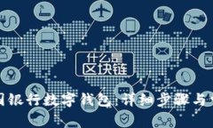 如何注销中国银行数字钱包：详细步骤