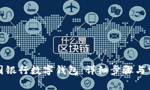 如何注销中国银行数字钱包:详细步骤与常见问题解答