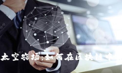 揭秘tpWallet太空农场：如何在区块链中实现利润最大化