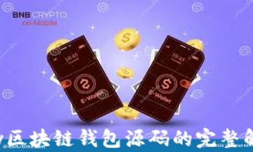 
深度剖析：vpay区块链钱包源码的完整解读与实践指南