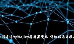 如何通过tpWallet将糖果变现：详细指南