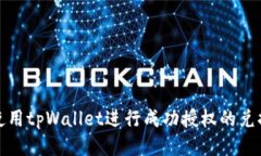 如何使用tpWallet进行成功授权的兑换操
