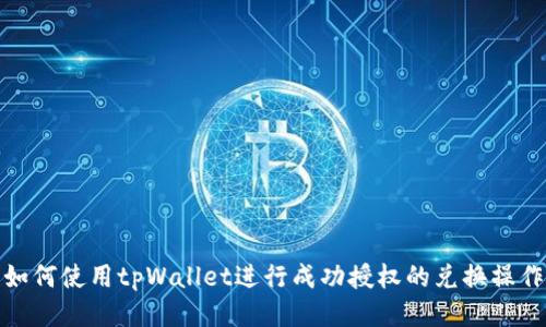 如何使用tpWallet进行成功授权的兑换操作