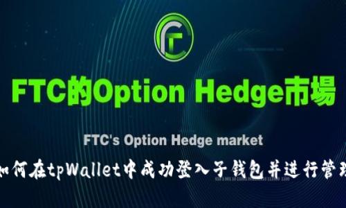 如何在tpWallet中成功登入子钱包并进行管理
