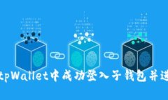 如何在tpWallet中成功登入子钱包并进行