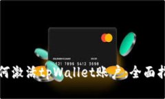 如何激活tpWallet账户：全面指南