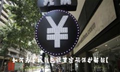 如何为手机钱包设置密码保护解锁？