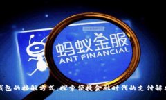 数字钱包的接触方式：探索便捷金融时