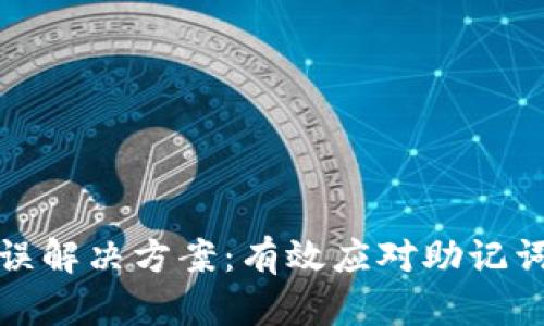 tpWallet助记词错误解决方案:有效应对助记词问题的技巧与步骤