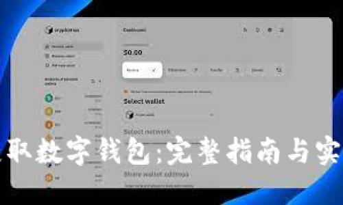 如何获取数字钱包:完整指南与实用技巧