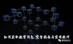 如何获取数字钱包：完整指南与实用技
