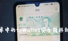 如何将安卓中的tpWallet安全转移到苹果