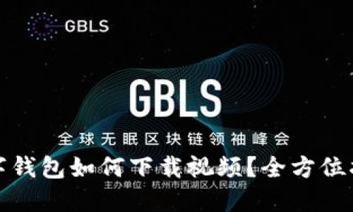 数字钱包如何下载视频？全方位指南
