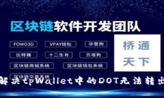 如何解决tpWallet中的DOT无法转出问题