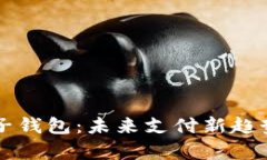 中国数字电子钱包：未来支付新趋势与